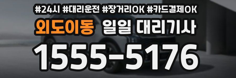 외도이동 일일 대리기사