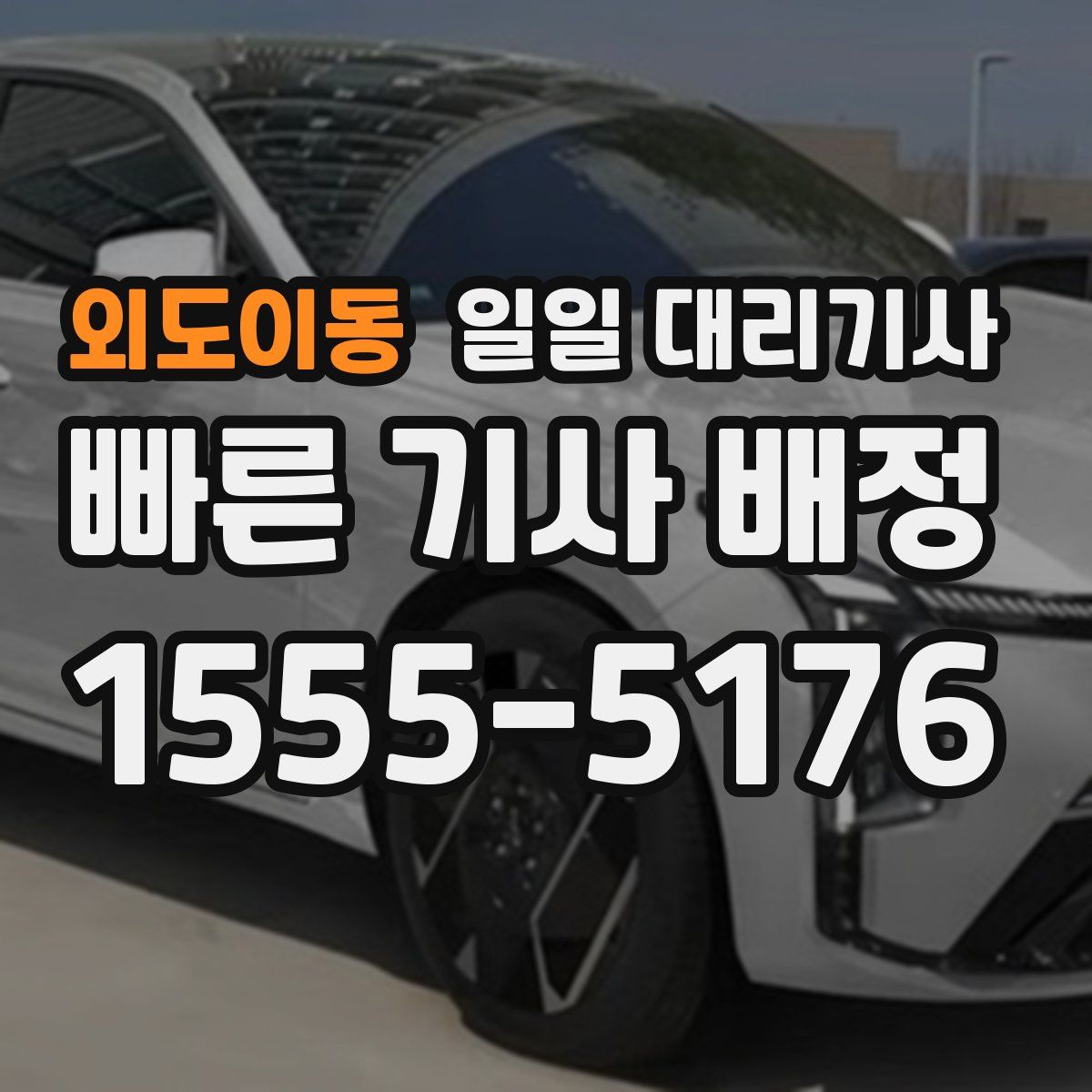 외도이동 일일 대리기사