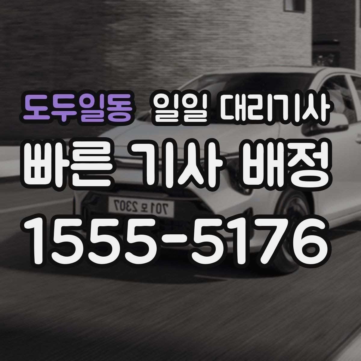 도두일동 일일 대리기사 처음 이용하는 사람에게 필요한 기본 정보