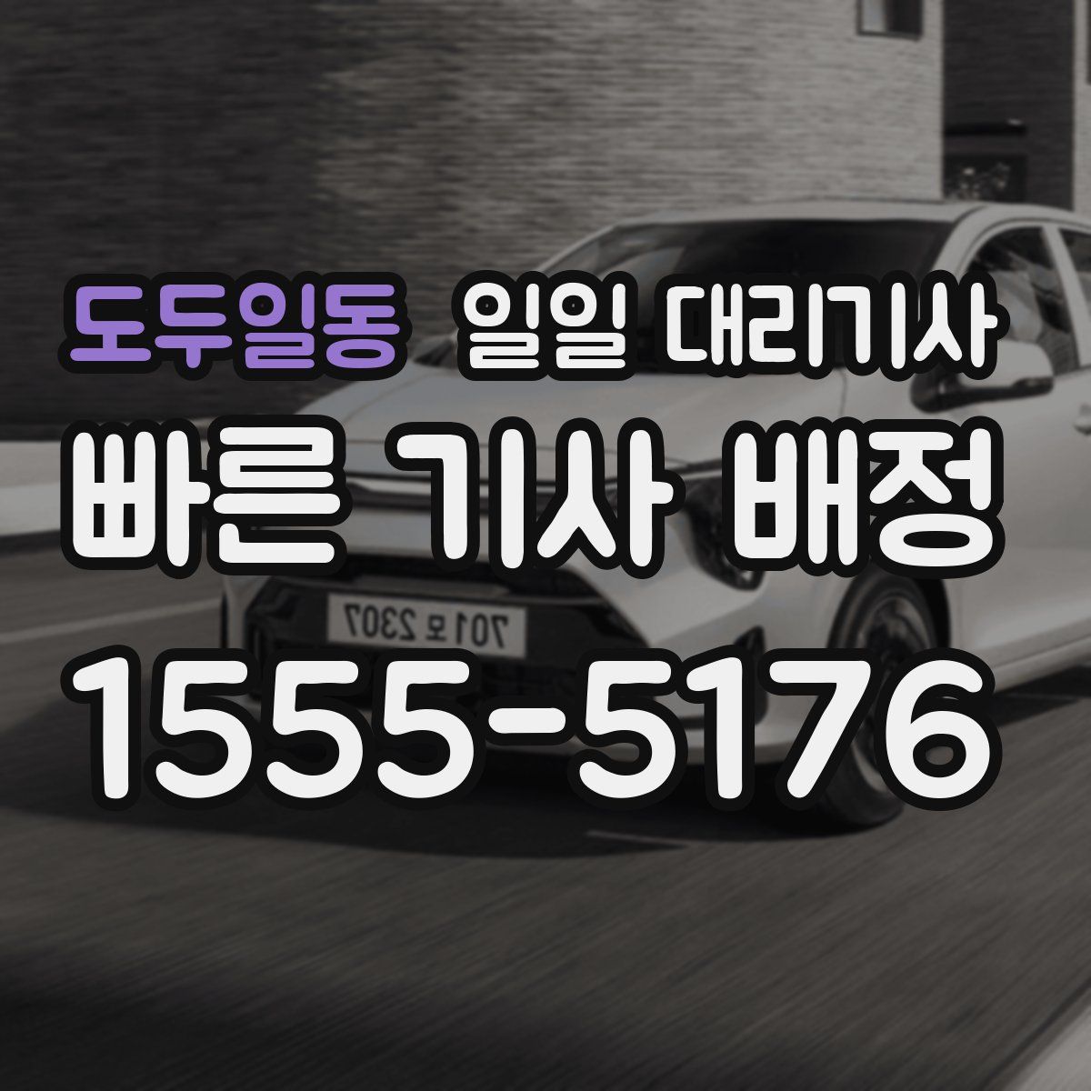 도두일동 일일 대리기사