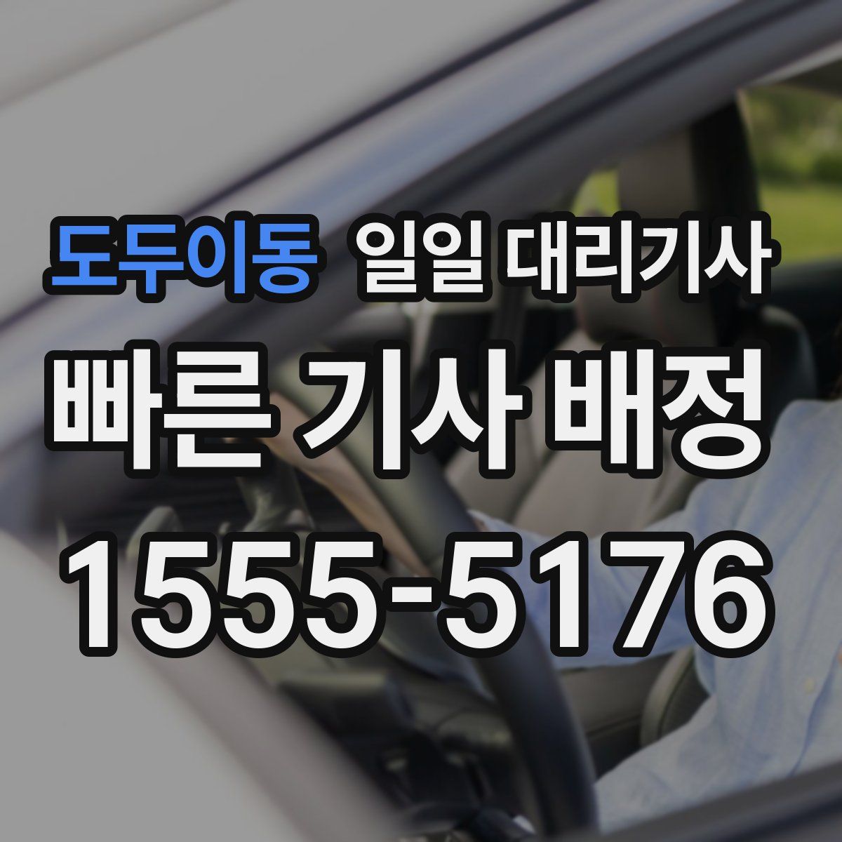 도두이동 일일 대리기사