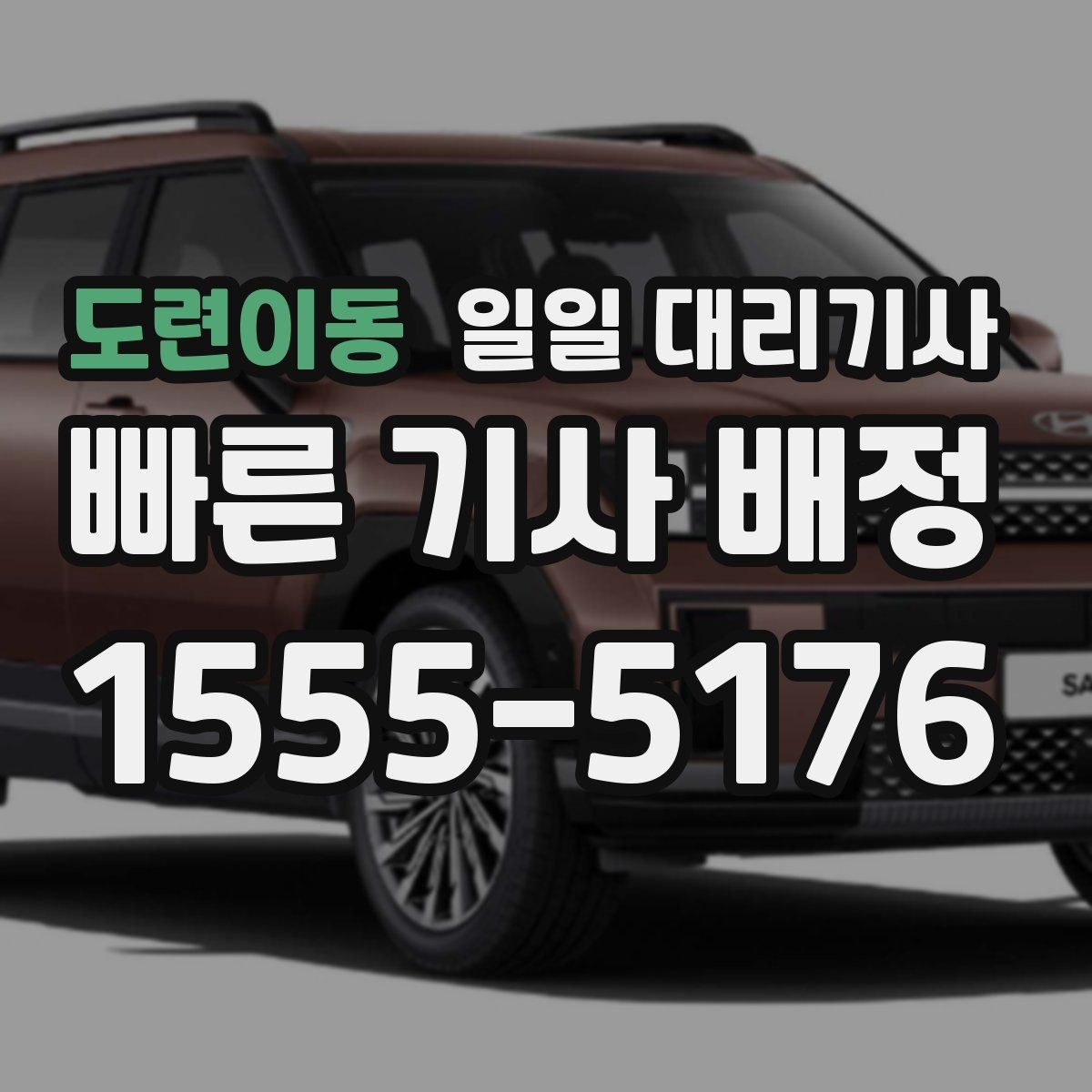 도련이동 일일 대리기사 서비스를 고를 때 보는 기준