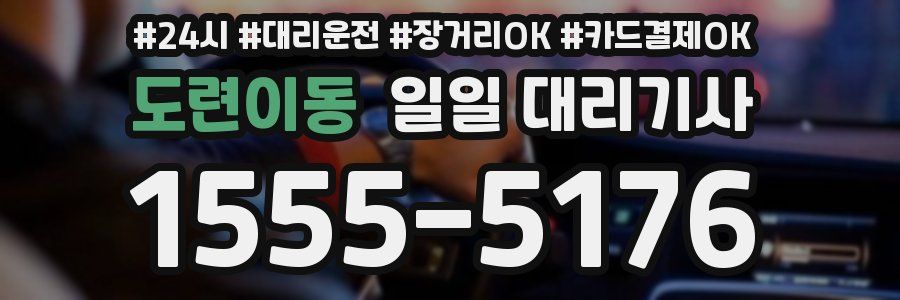 도련이동 일일 대리기사