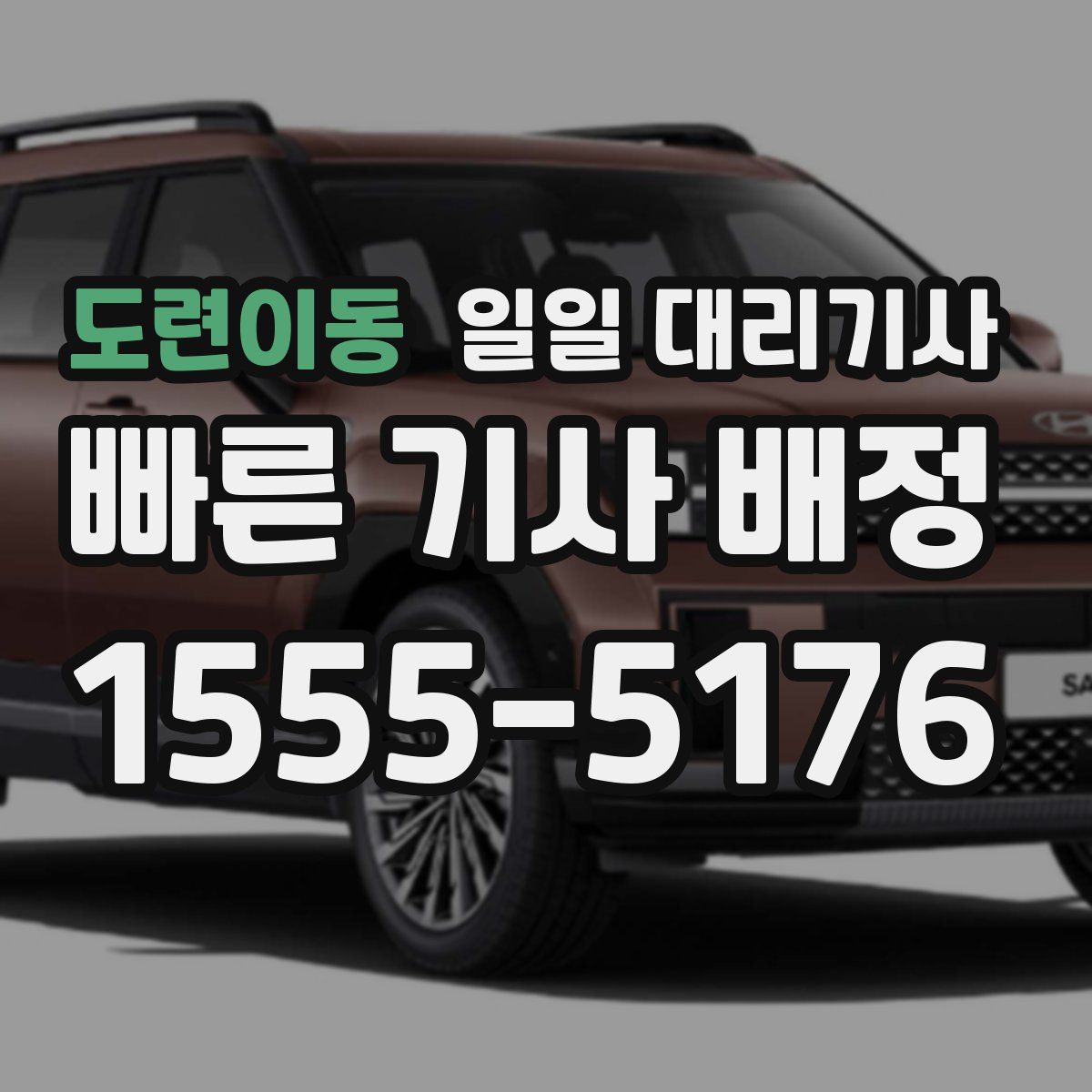 도련이동 일일 대리기사
