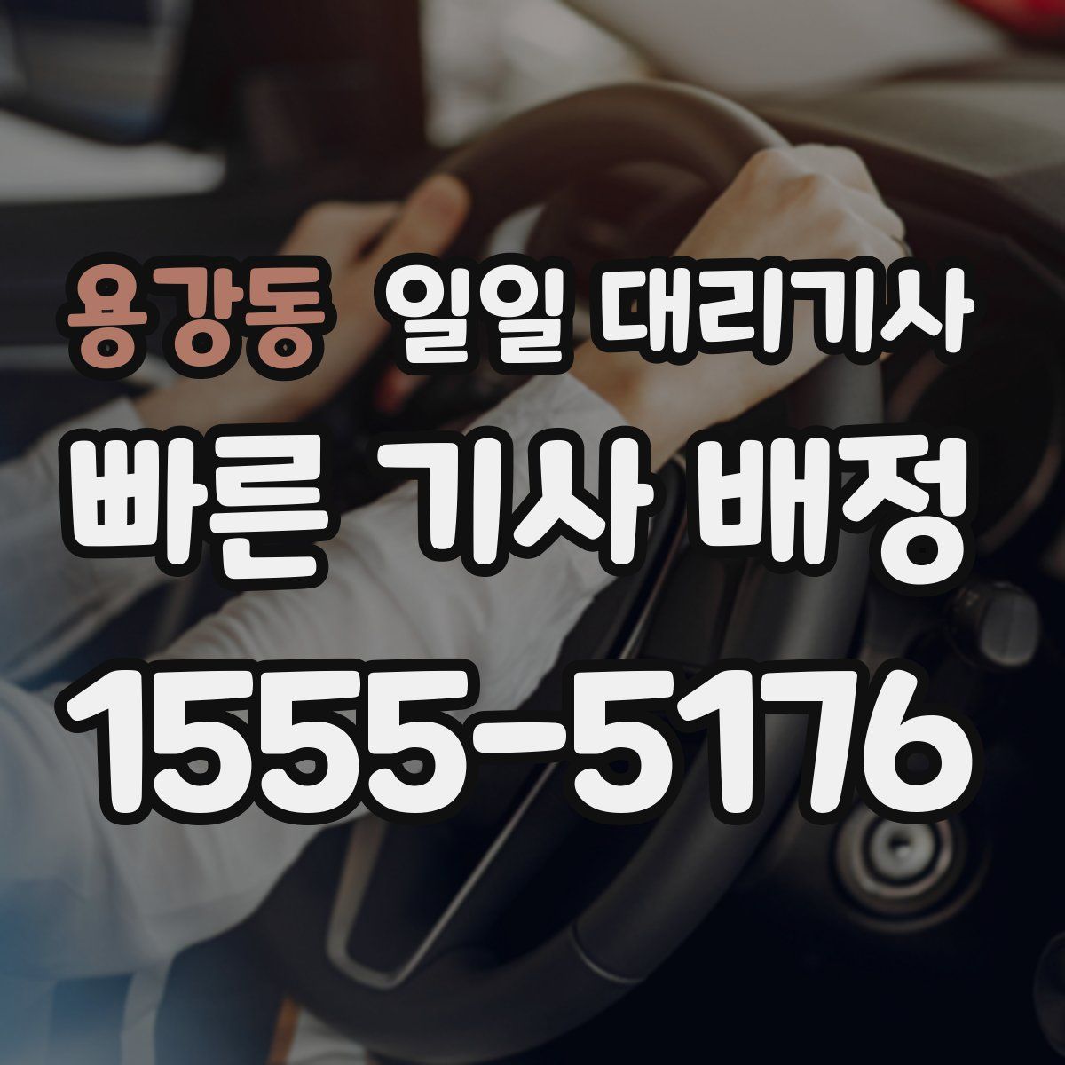 용강동 일일 대리기사