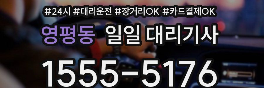 영평동 일일 대리기사