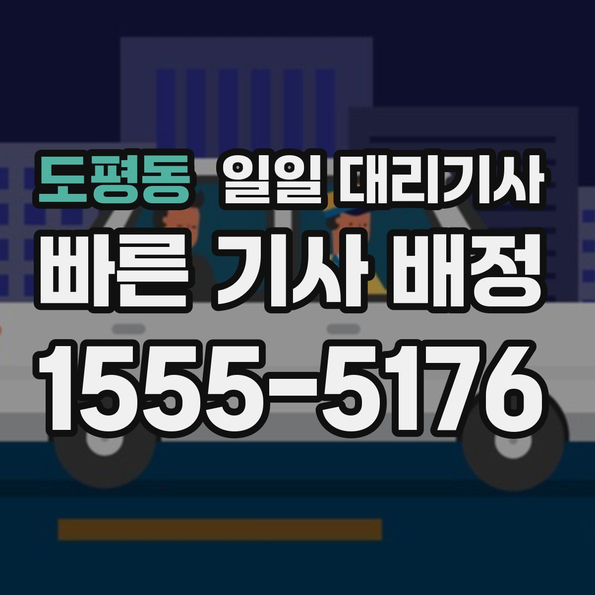 도평동 일일 대리기사