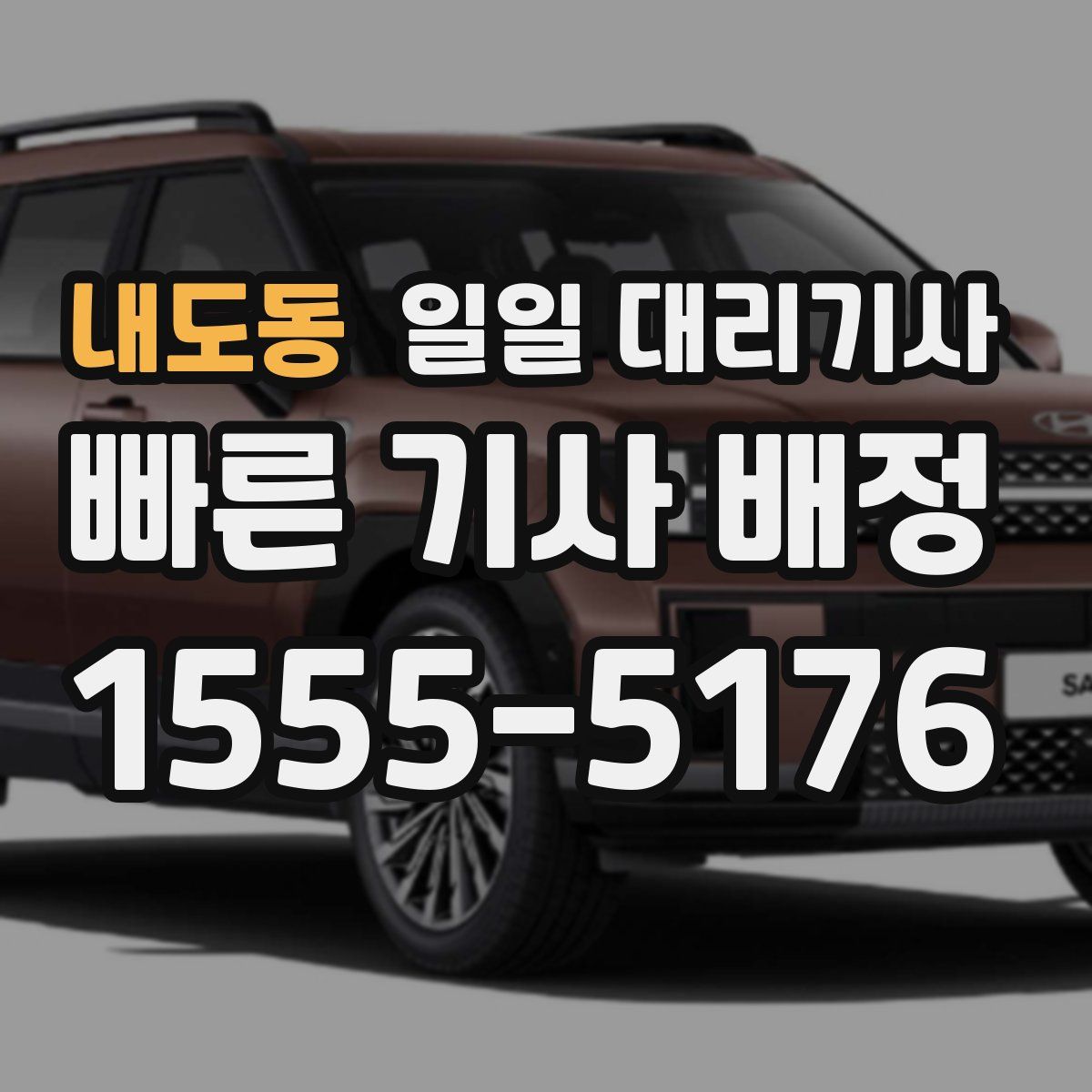 내도동 일일 대리기사