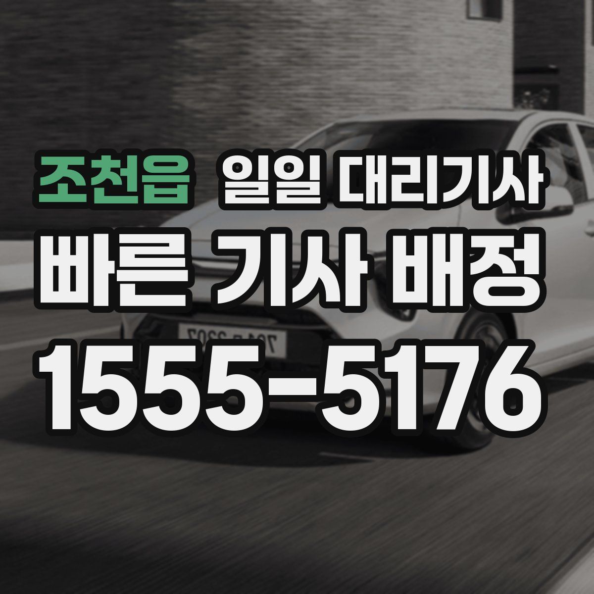 조천읍 일일 대리기사