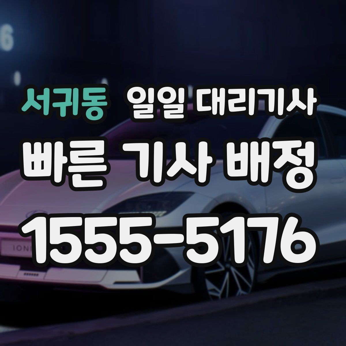 서귀동 일일 대리기사 이용 전 준비하면 좋은 것들