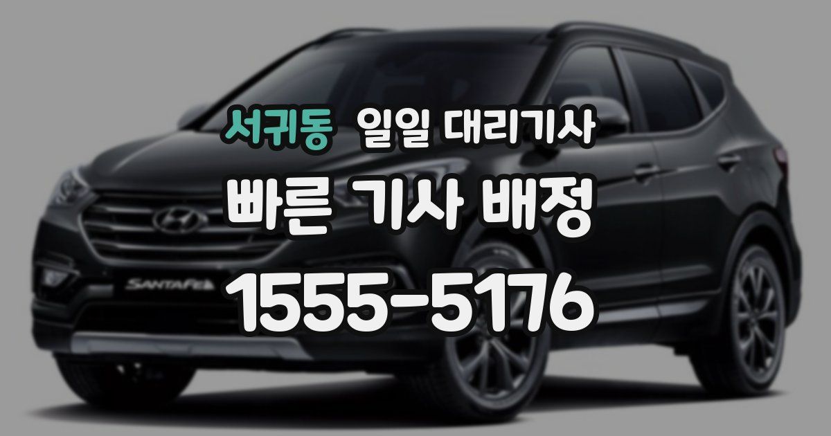 서귀동 일일 대리기사