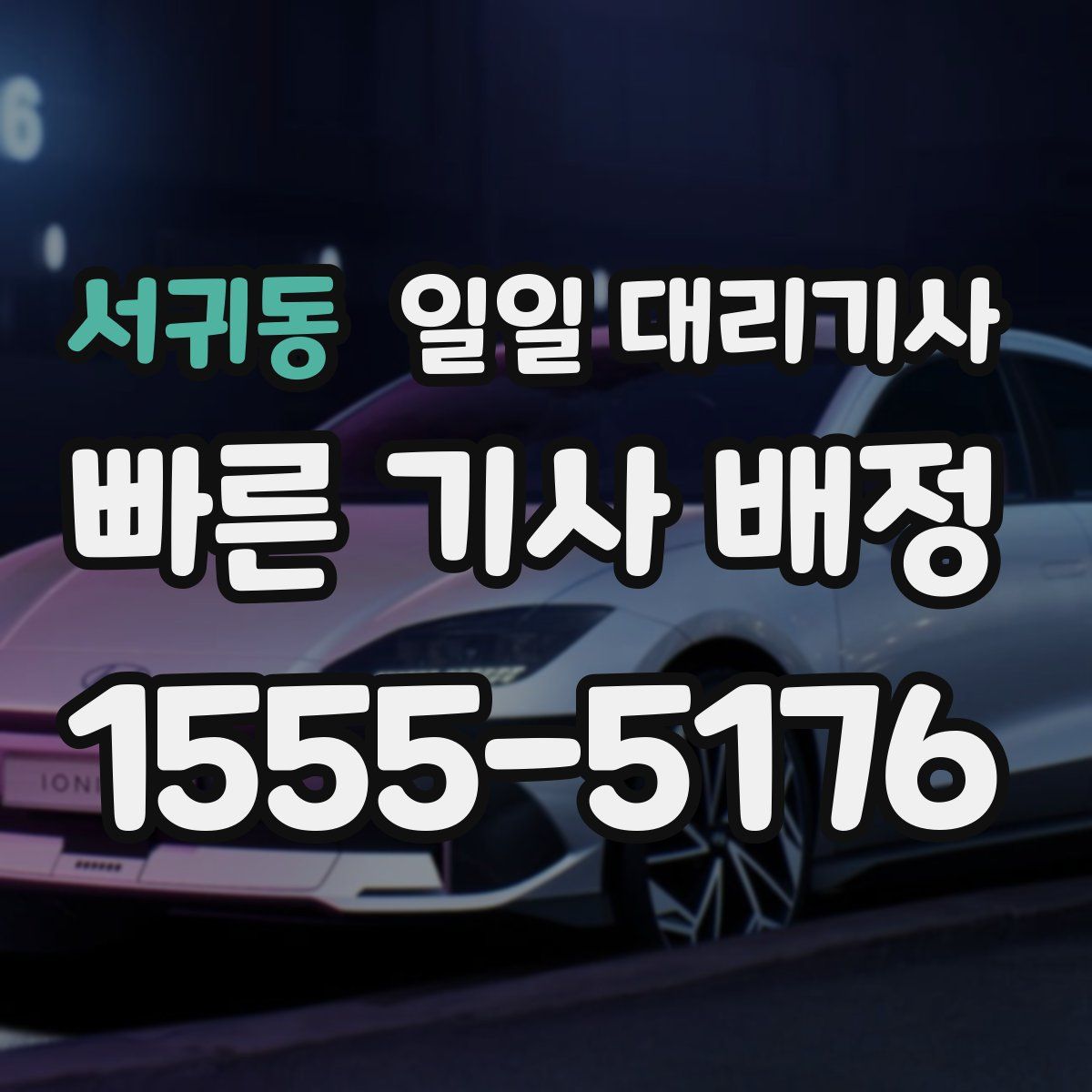 서귀동 일일 대리기사