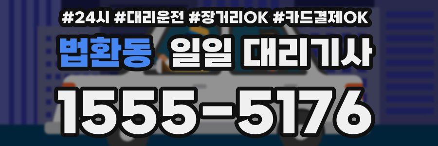 법환동 일일 대리기사