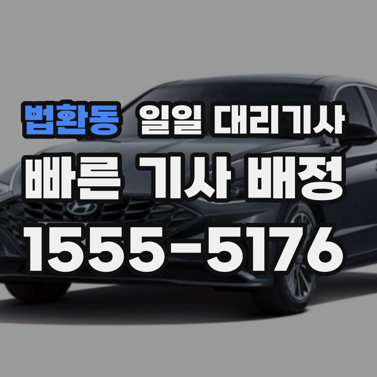 법환동 일일 대리기사