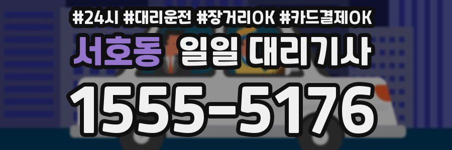 서호동 일일 대리기사