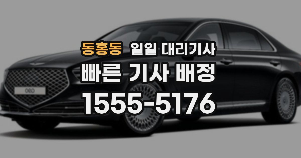동홍동 일일 대리기사