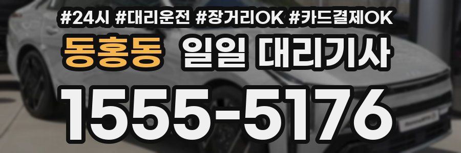 동홍동 일일 대리기사