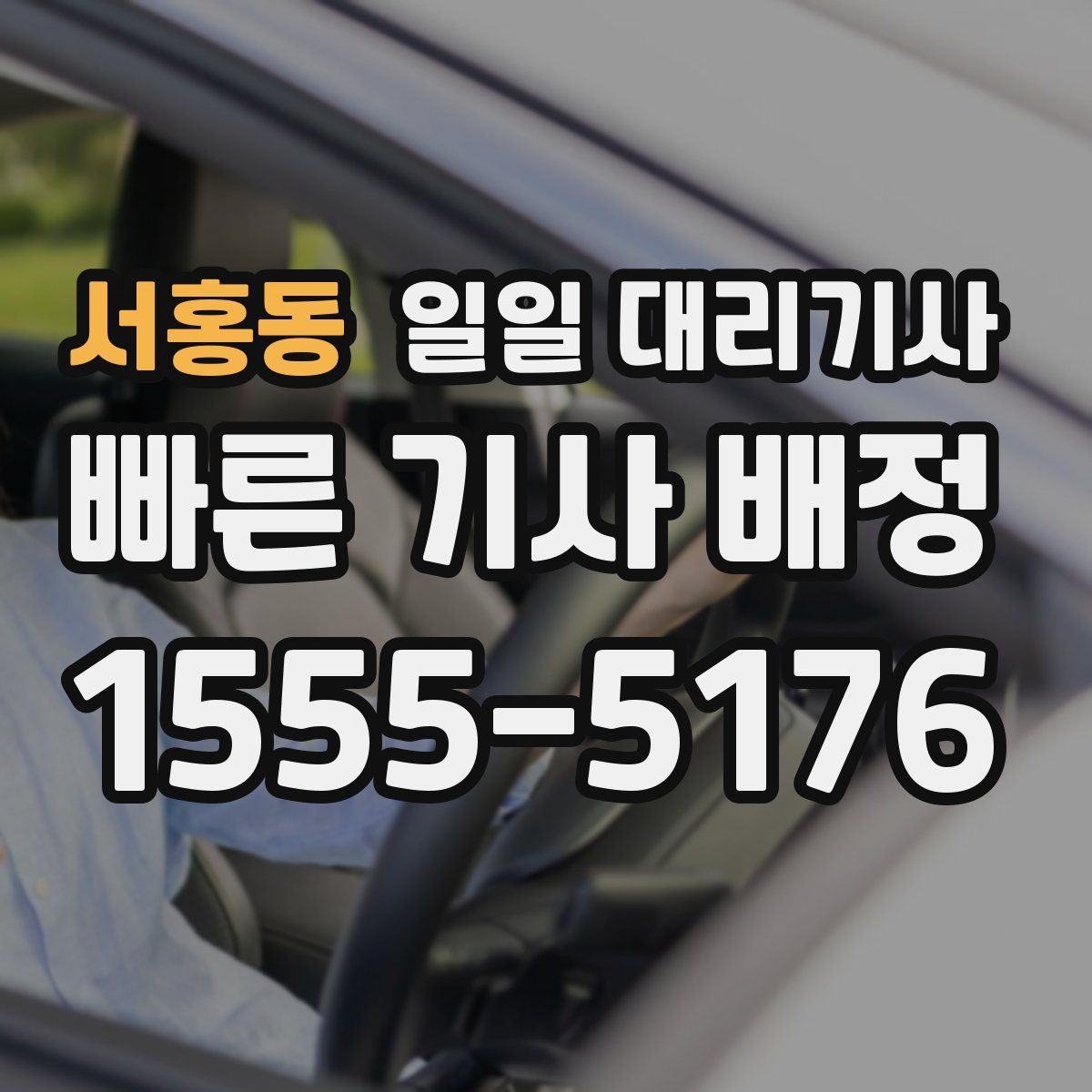 서홍동 일일 대리기사