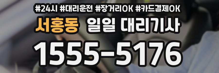 서홍동 일일 대리기사