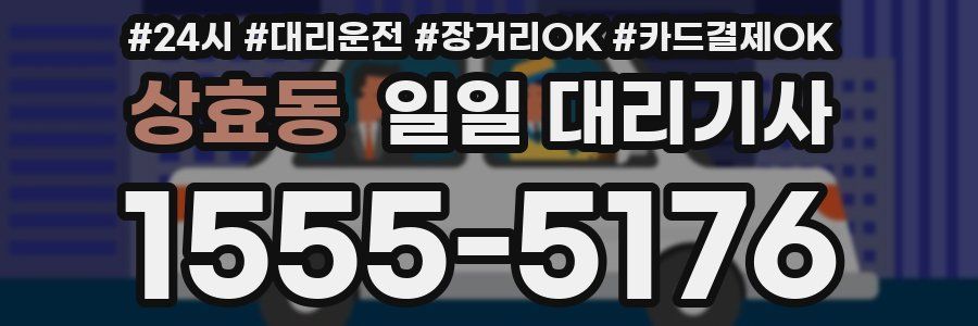 상효동 일일 대리기사