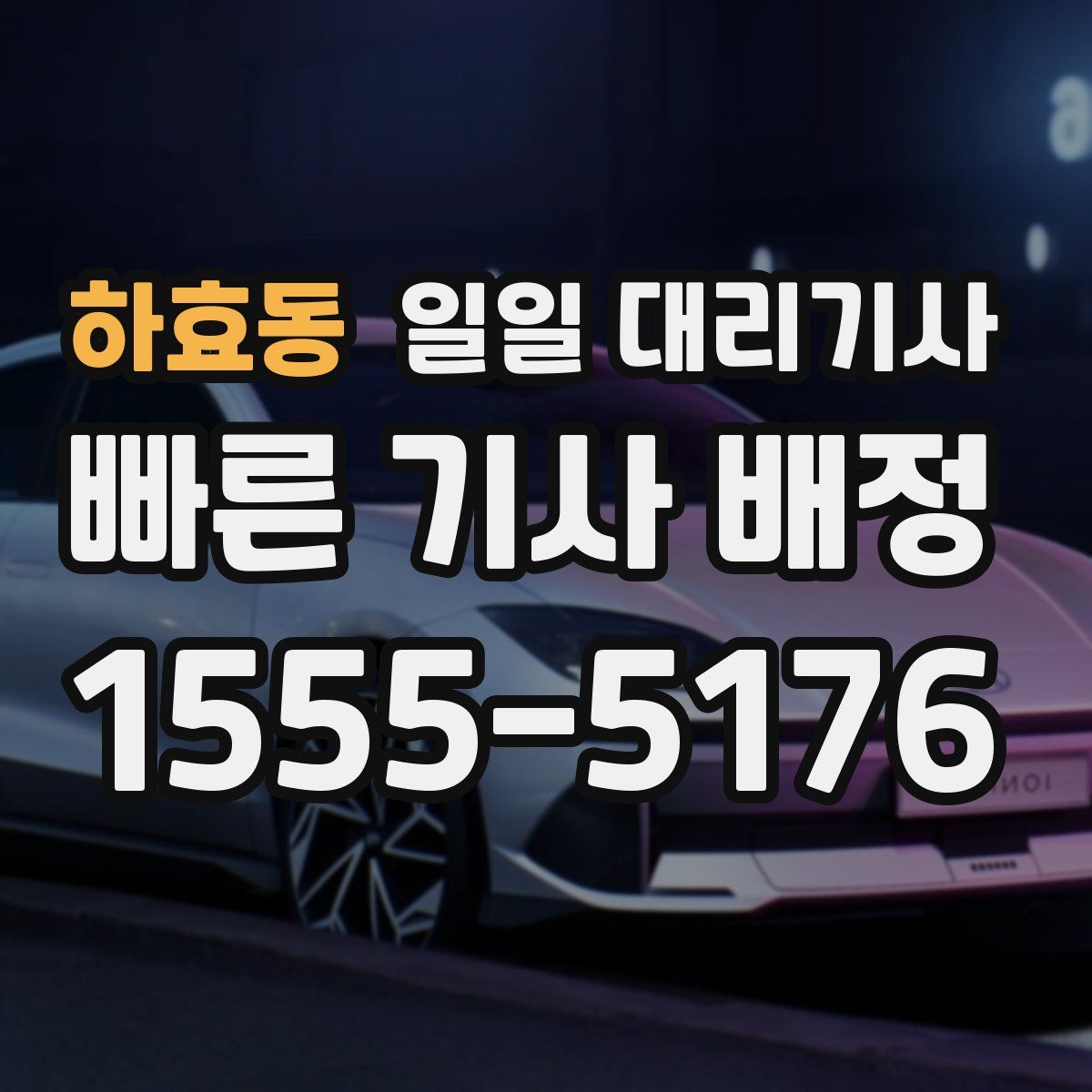하효동 일일 대리기사