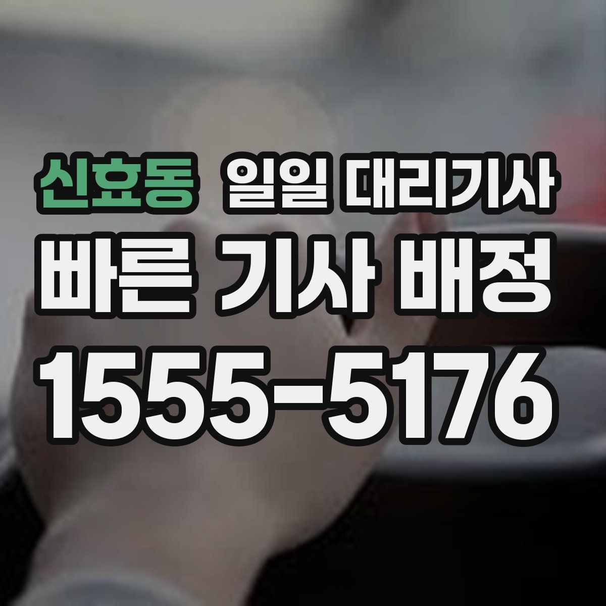 신효동 일일 대리기사