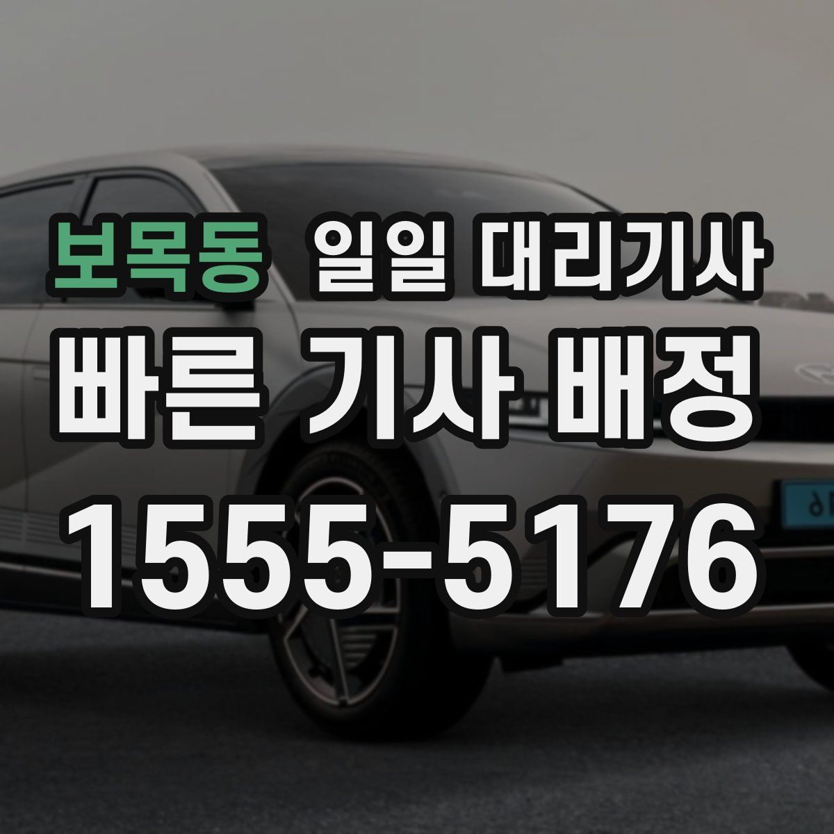 보목동 일일 대리기사