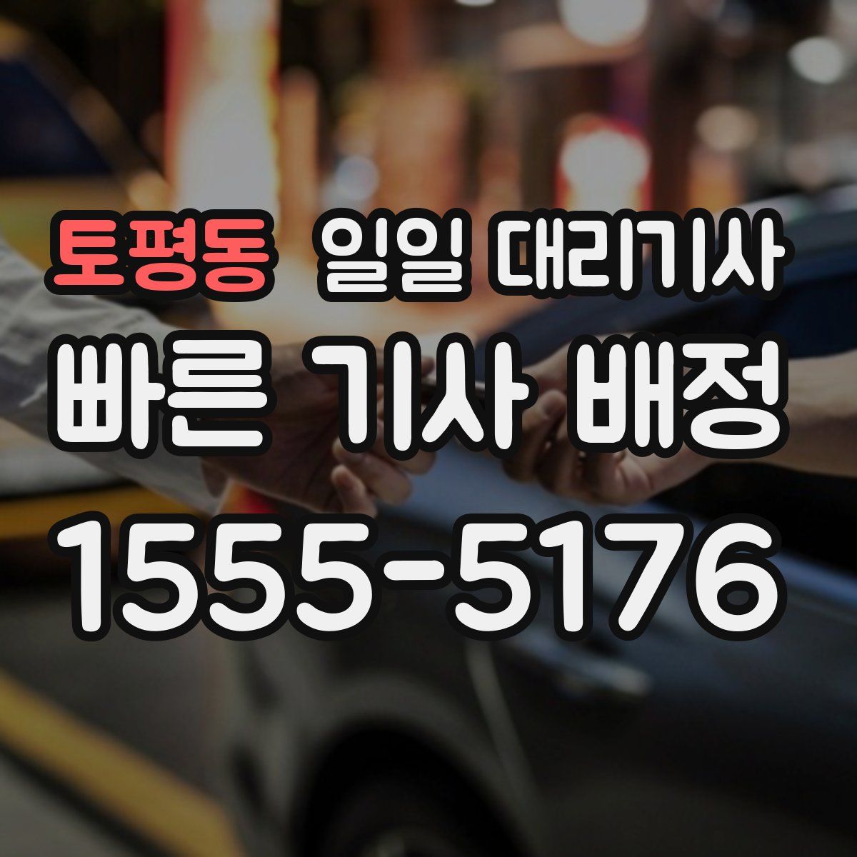 토평동 일일 대리기사