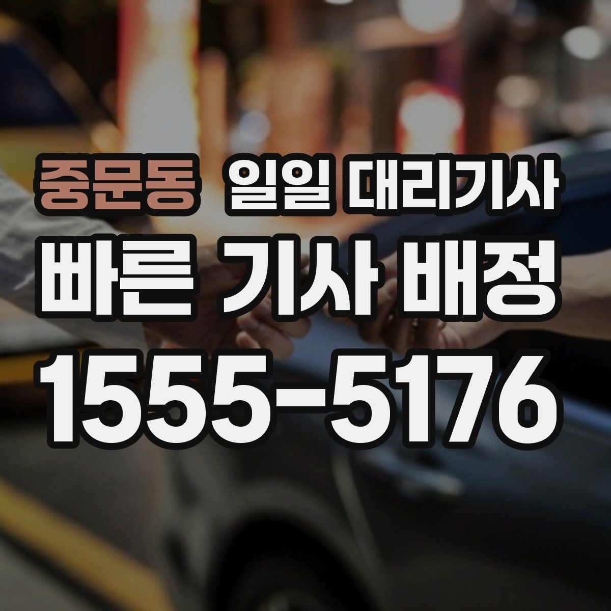 중문동 일일 대리기사