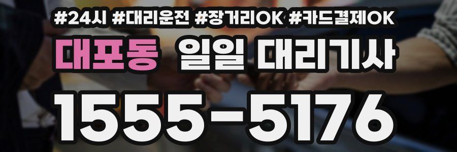 대포동 일일 대리기사