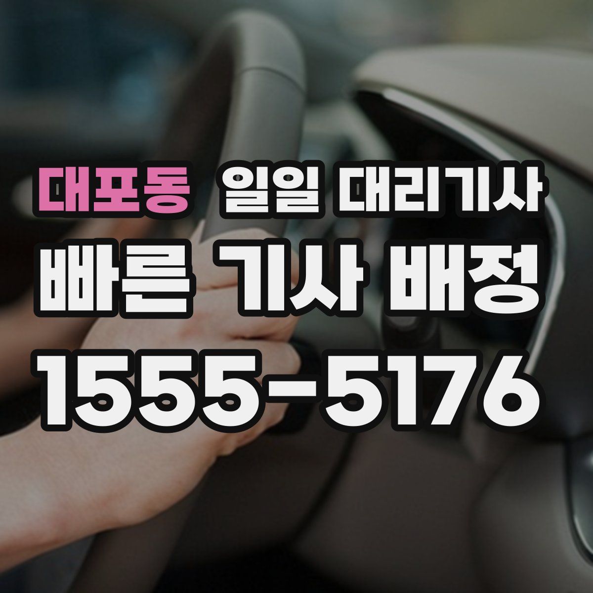 대포동 일일 대리기사