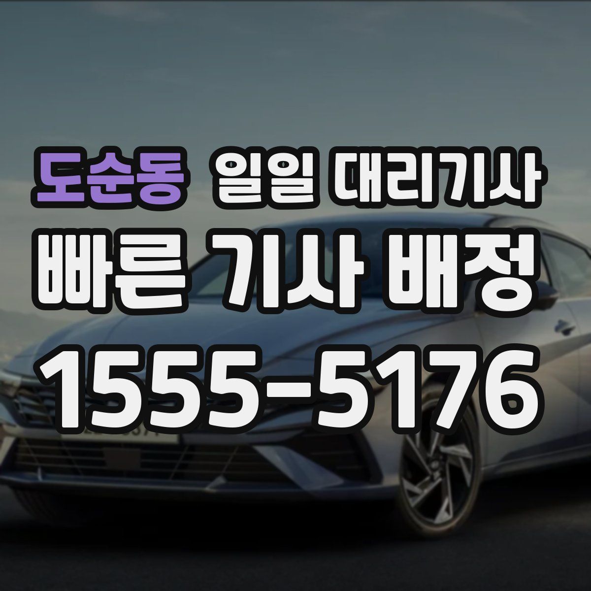 도순동 일일 대리기사