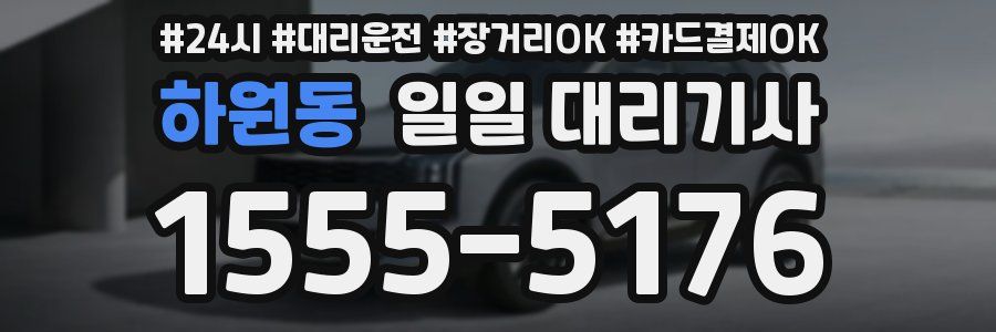 하원동 일일 대리기사