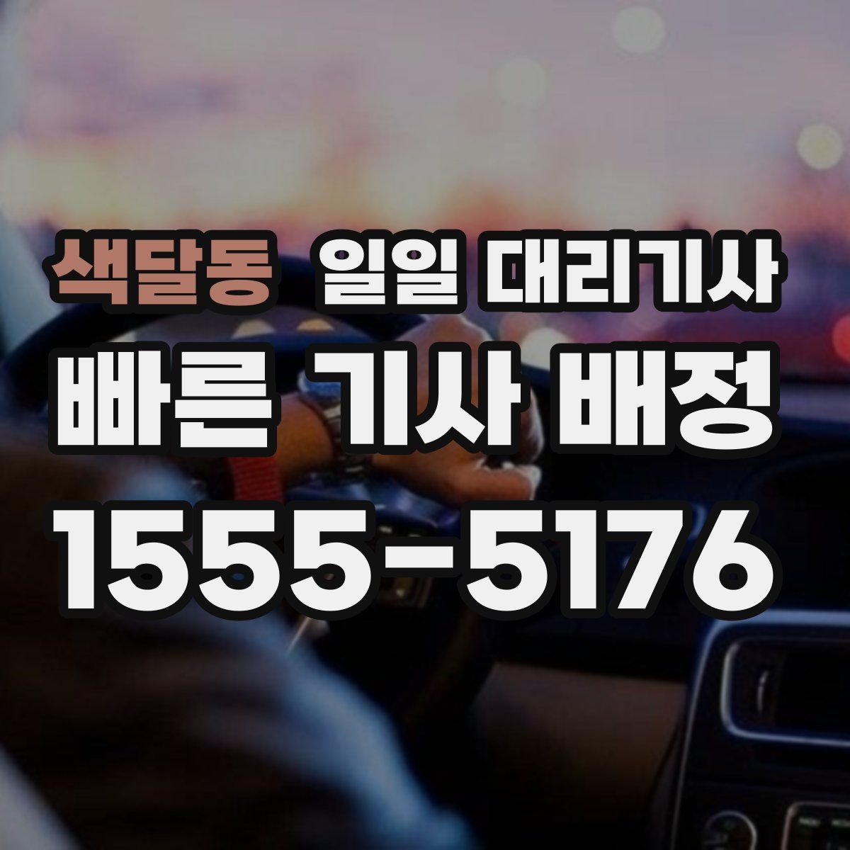 색달동 일일 대리기사