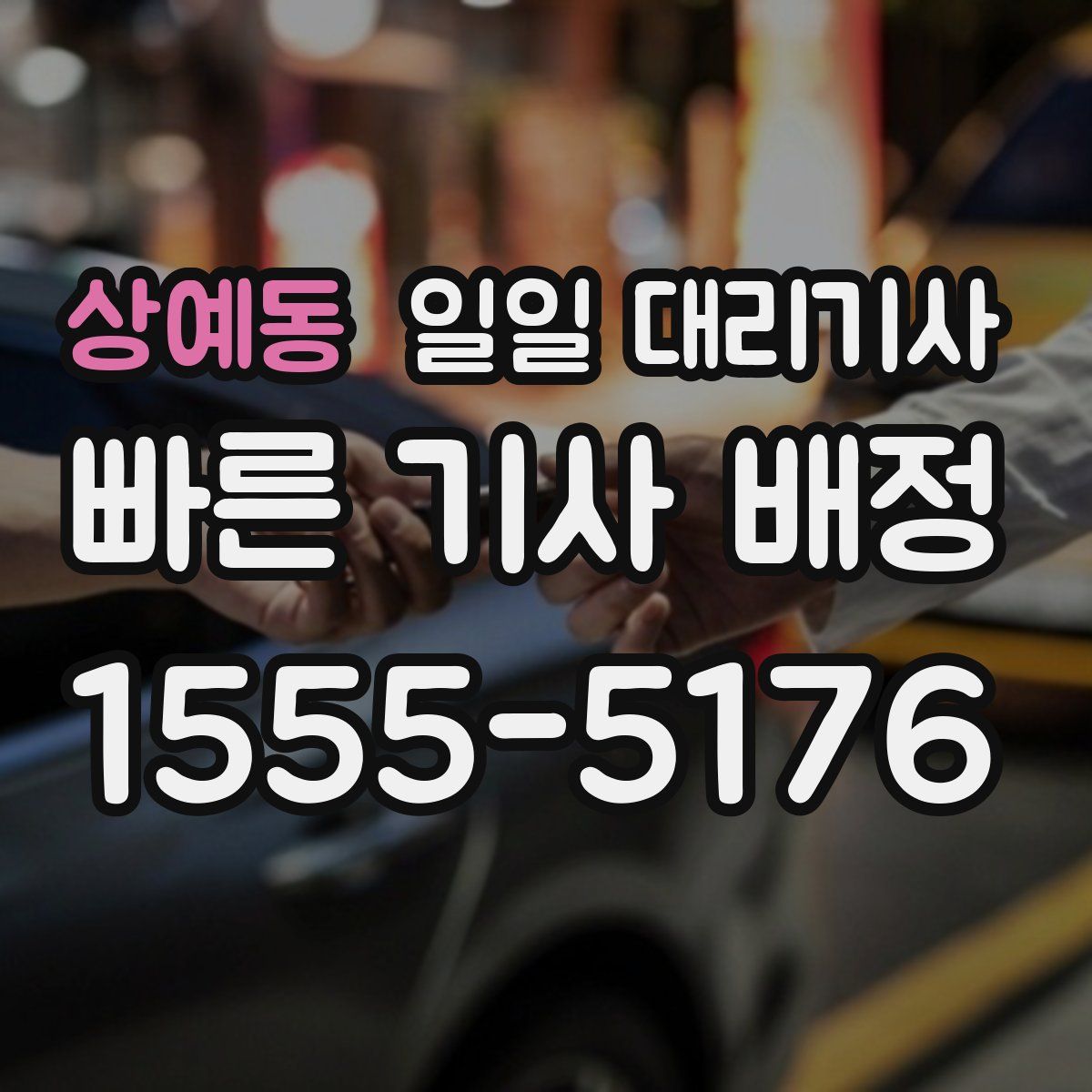 상예동 일일 대리기사