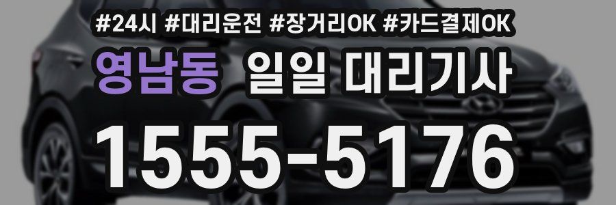 영남동 일일 대리기사