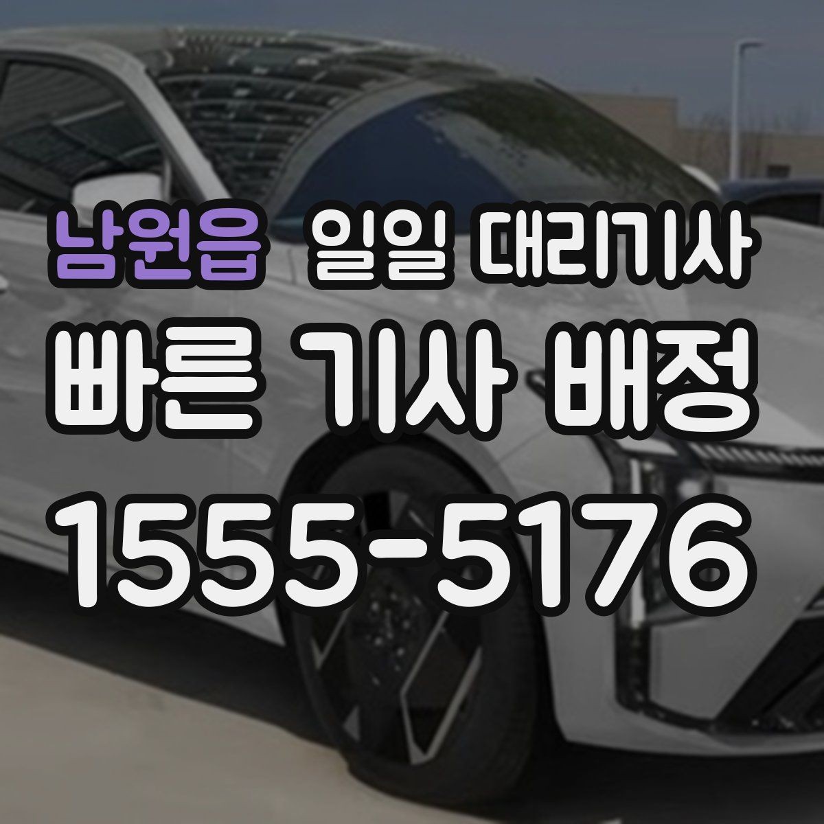 남원읍 일일 대리기사 서비스 이용이 부담 없는 경우는