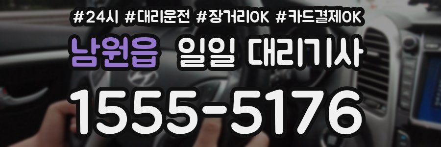 남원읍 일일 대리기사
