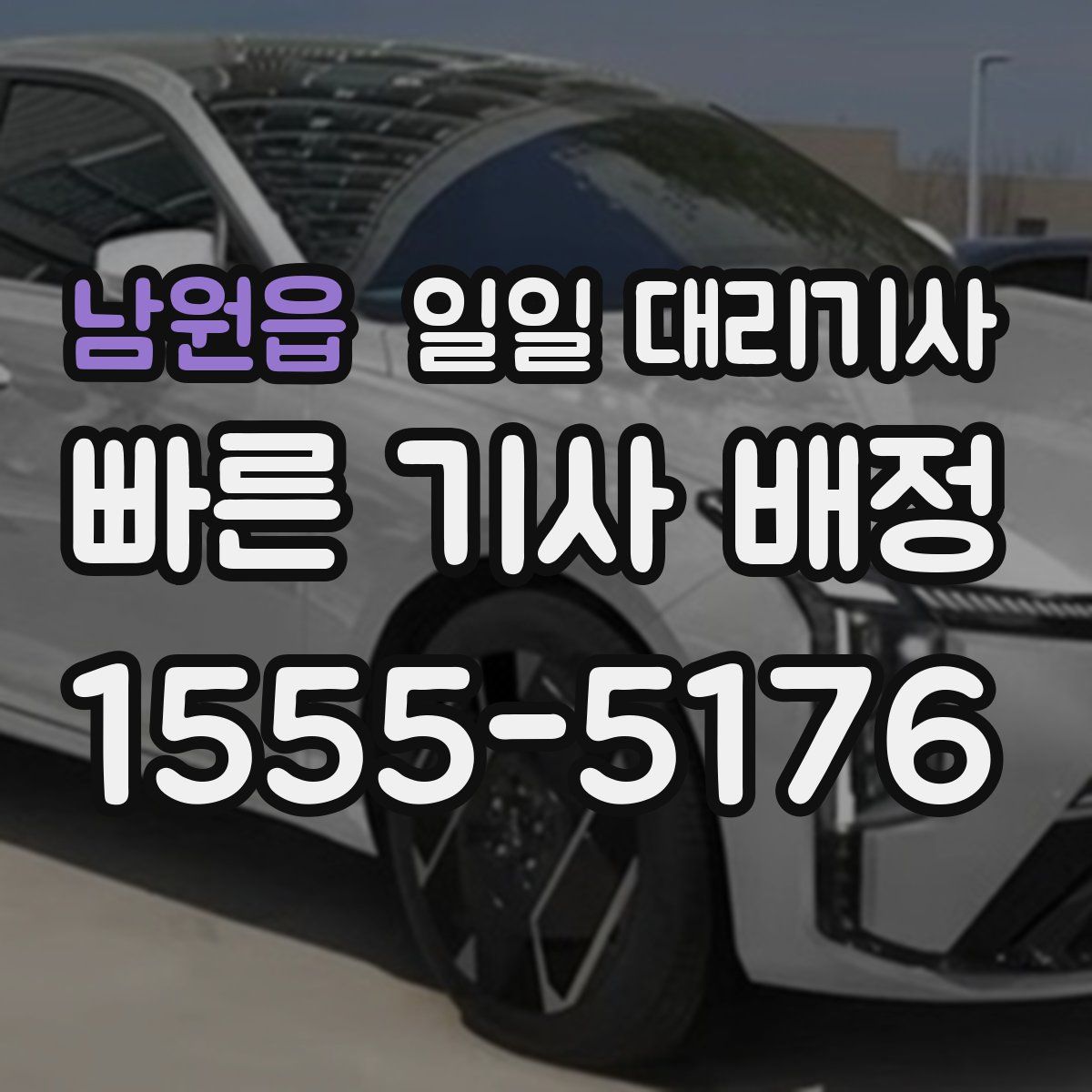 남원읍 일일 대리기사