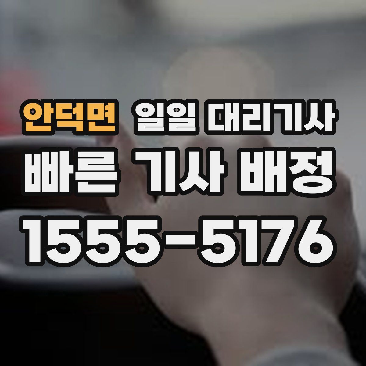 안덕면 일일 대리기사