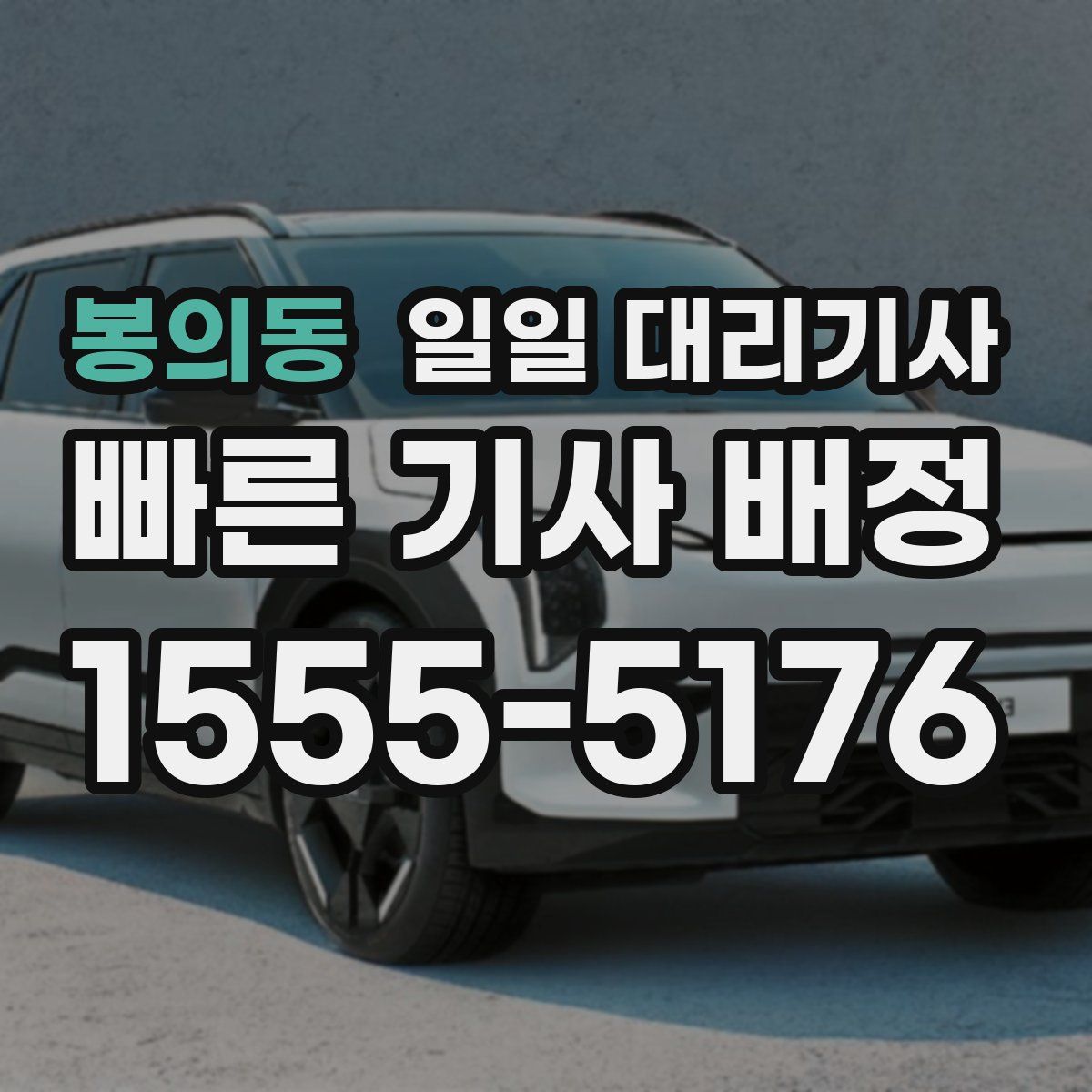 봉의동 일일 대리기사