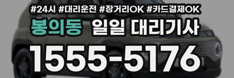 봉의동 일일 대리기사