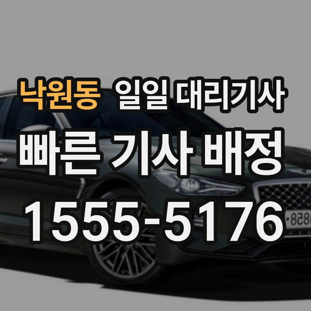 낙원동 일일 대리기사