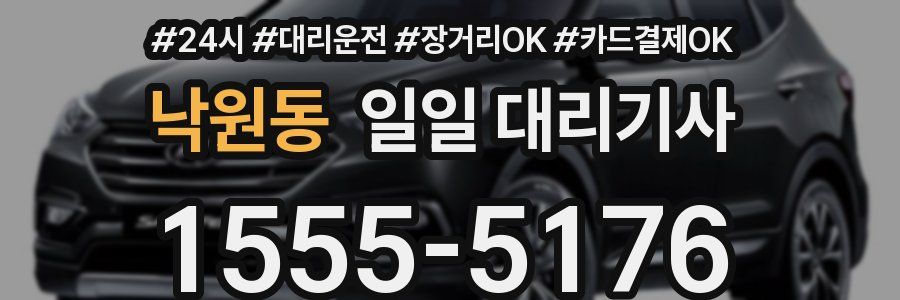 낙원동 일일 대리기사