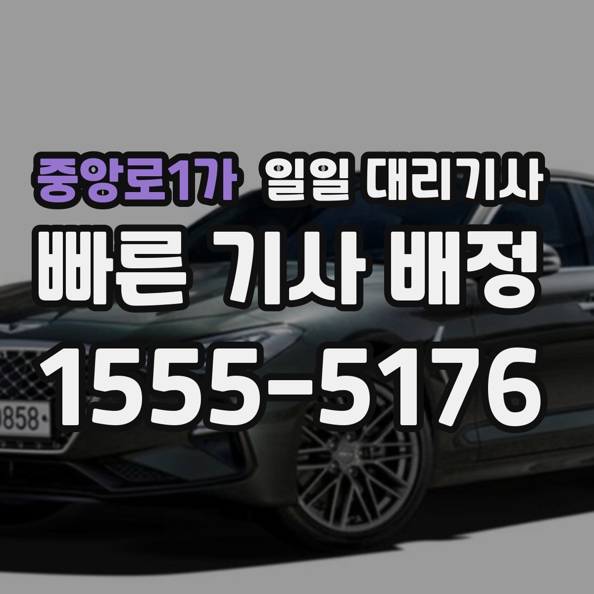 중앙로1가 일일 대리기사