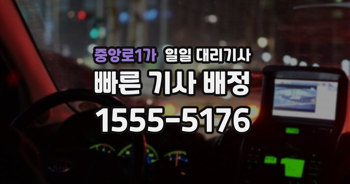 중앙로1가 일일 대리기사