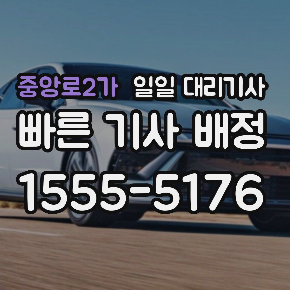 중앙로2가 일일 대리기사
