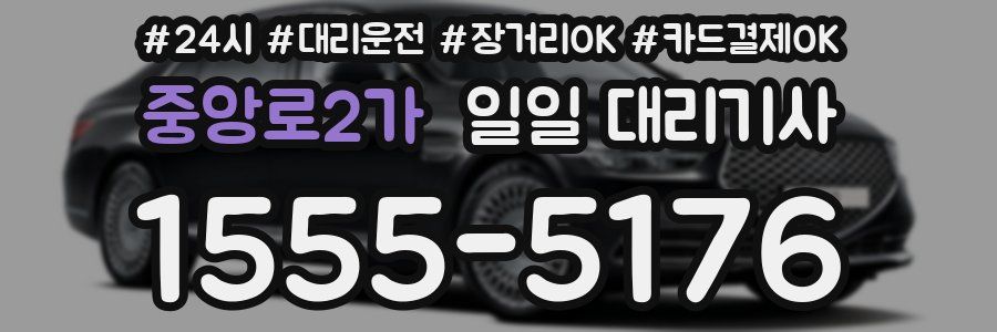중앙로2가 일일 대리기사