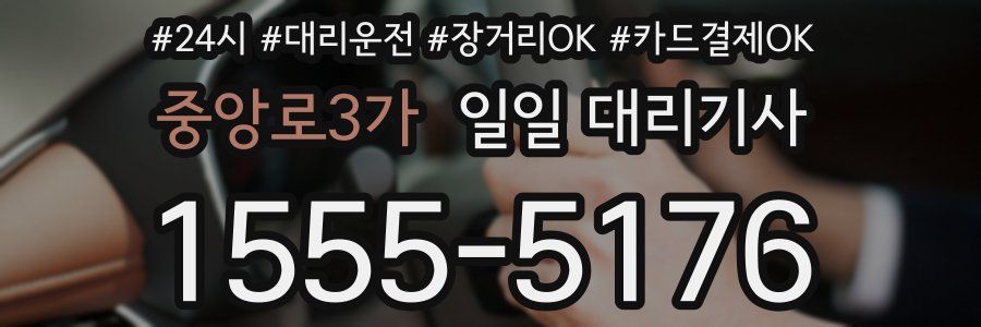 중앙로3가 일일 대리기사