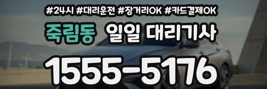 죽림동 일일 대리기사